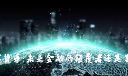 华为数字货币：未来金融的颠覆者还是昙花一现？