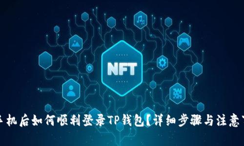 换手机后如何顺利登录TP钱包？详细步骤与注意事项