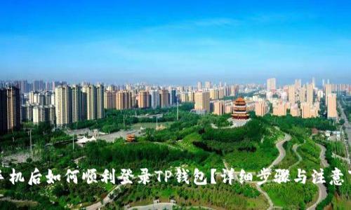换手机后如何顺利登录TP钱包？详细步骤与注意事项