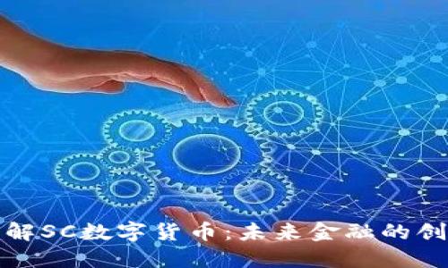 深入了解SC数字货币:未来金融的创新之路