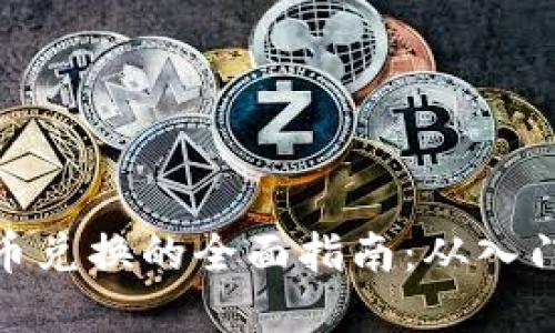 数字货币兑换的全面指南：从入门到精通