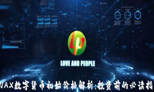 AVAX数字货币初始价格解析:投资前的必读指南