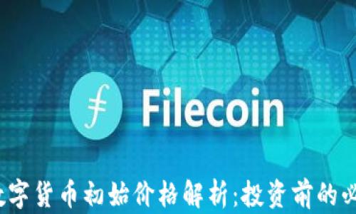 AVAX数字货币初始价格解析:投资前的必读指南