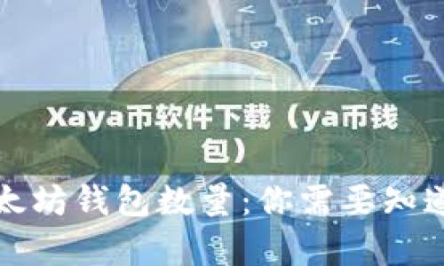 深入探讨以太坊钱包数量：你需要知道的所有信息