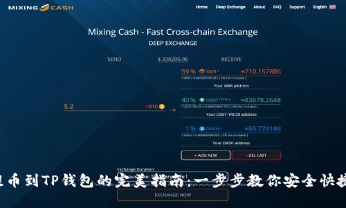 TRX提币到TP钱包的完美指南：一步步教你安全快捷转账