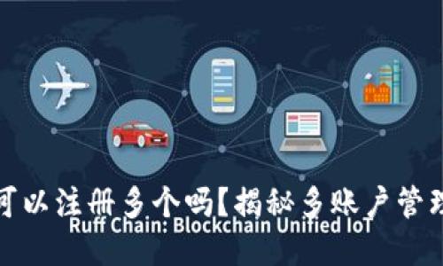 TP钱包可以注册多个吗？揭秘多账户管理的秘密