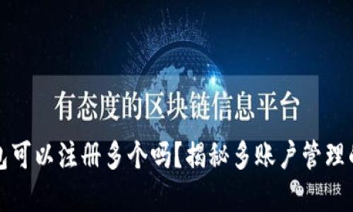 TP钱包可以注册多个吗？揭秘多账户管理的秘密