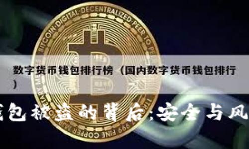 以太坊公链钱包被盗的背后：安全与风险的深度剖析