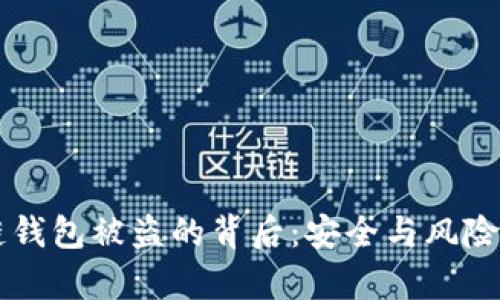 以太坊公链钱包被盗的背后：安全与风险的深度剖析
