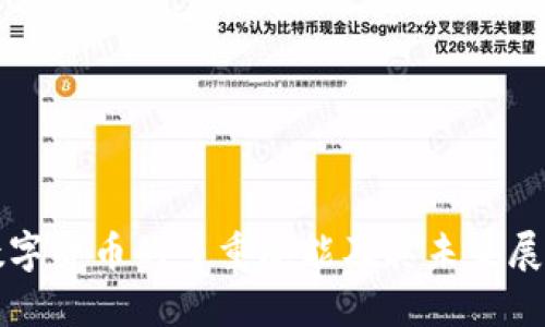 数字货币的多重职能及其未来展望