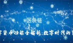 央行数字货币功能全解析：数字时代的