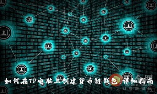 如何在TP电脑上创建货币链钱包：详细指南