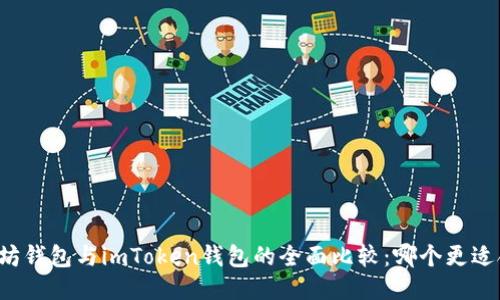 以太坊钱包与imToken钱包的全面比较：哪个更适合你？
