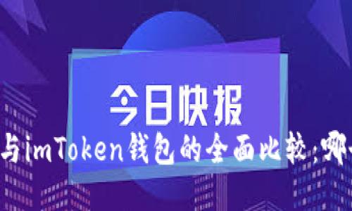 以太坊钱包与imToken钱包的全面比较：哪个更适合你？