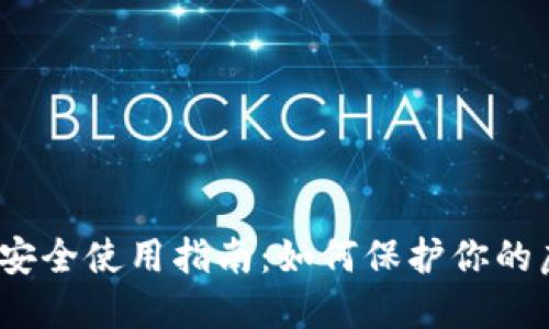 数字货币安全使用指南：如何保护你的虚拟资产?