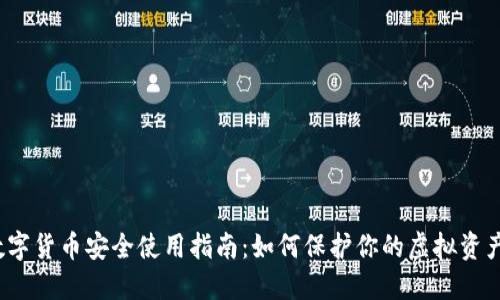 数字货币安全使用指南：如何保护你的虚拟资产?