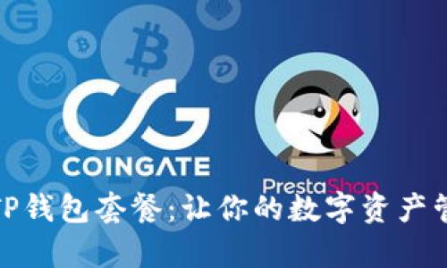 全面解析TP钱包套餐：让你的数字资产管理更高效