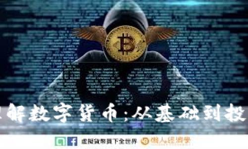 深入理解数字货币：从基础到投资策略