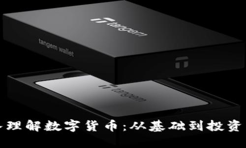 深入理解数字货币：从基础到投资策略