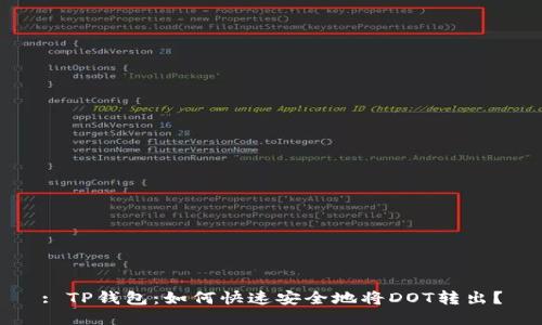 : TP钱包：如何快速安全地将DOT转出？