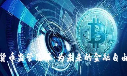 加密数字货币监管改革：为未来的金融自由铺平道路
