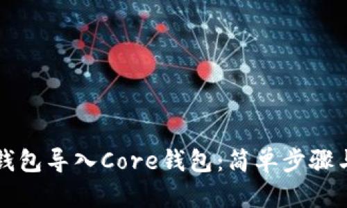 如何将TP钱包导入Core钱包：简单步骤与实用指南