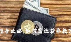 TP钱包空投全攻略：如何高效获取数字