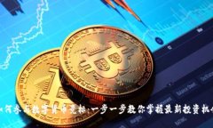 如何参与数字货币竞标：一步一步教你