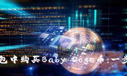 如何在TP钱包中购买Baby Doge币：一步步详解指南