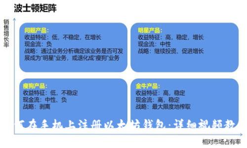 如何在手机上注册以太坊钱包：详细视频教程