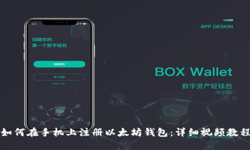 如何在手机上注册以太坊钱包：详细视频教程