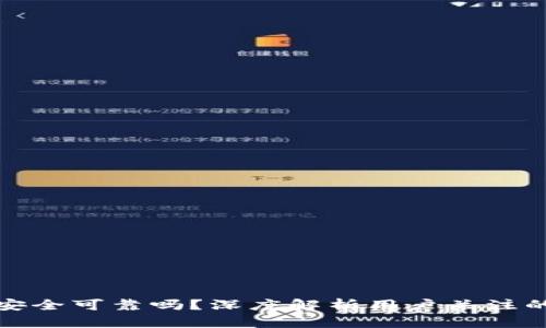 TP钱包究竟安全可靠吗？深度解析用户关注的安全性问题