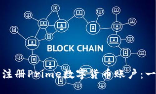 如何顺利注册Prime数字货币账户：一步步指南