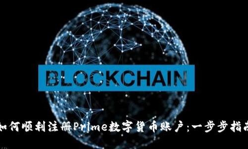 如何顺利注册Prime数字货币账户：一步步指南