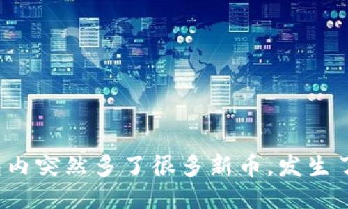 TP钱包内突然多了很多新币，发生了什么？