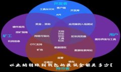 以太坊转账到钱包的最低金额是多少？