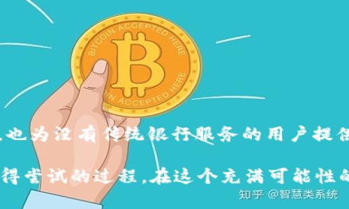   数字货币UNi：探索去中心化金融的未来 / 

 guanjianci 数字货币, UNi, 去中心化金融, 加密资产 /guanjianci 

引言

随着互联网技术的迅猛发展，数字货币逐渐走入公众的视野，其中UNi作为一种新兴的数字资产，凭借其去中心化的特性吸引了大量投资者的关注。那么，UNi究竟是什么？它代表了怎样的未来趋势？在这篇文章中，我们将深入探讨数字货币UNi的特性、用途、以及它在去中心化金融（DeFi）领域的潜力。如果你对这些话题感兴趣，或者正在考虑是否要投资UNi，不妨和我一起深入了解。


什么是数字货币UNi？

UNi是一种基于区块链技术的数字货币，旨在提供更高效、更安全的交易方式。与传统的法定货币不同，UNi不依赖于中央银行或政府的发行，而是通过复杂的加密算法和分布式账本技术实现去中心化。这使得UNi能够在一定程度上避免政府的干预和经济波动的影响。

你可能会问，数字货币有什么样的优势呢？首先，UNi的交易快速且低成本，用户可以在世界任何地方、任何时间进行交易，这为国际付款提供了极大的便利。此外，UNi的匿名性也保护了用户的隐私，这在当今信息透明的社会中显得尤为重要。


UNi的主要特点

UNi数字货币的魅力在于其独特的特点，这些特点共同为其在数字经济中的应用奠定了基础：

1. strong去中心化/strong：与任何中心化金融机构不同，UNi不通过任何中介进行交易。这保证了用户对自己资产的完全控制权。
2. strong透明性/strong：所有交易记录都以不可篡改的方式储存在区块链上，确保每一笔交易的透明可追溯。
3. strong安全性/strong：通过先进的加密技术，UNi的网络非常安全，能有效抵御黑客攻击和欺诈行为。
4. strong流动性/strong：UNi市场的流动性强，使得用户可以方便地进行买卖，避免了资产困于某一地点的情况。
5. strong全球接入/strong：任何具有互联网连接的人都可以参与到UNi的交易中，打破了地理界限。

想象一下，如果在一个没有银行、没有中介的世界里，你的财富可以随时随地运转，这正是UNi带给我们的无限可能性。


UNi在去中心化金融中的作用

去中心化金融（DeFi）是当今数字经济中的重要趋势，而UNi在这一领域扮演着举足轻重的角色。通过去中心化应用（dApps），UNi可以被用于借贷、保险、交易和资产管理等多种场景。

例如，用户可以将UNi存入去中心化的借贷平台，以获取相应的利息。而借款人则可以无需经过传统信用评估即可获得贷款，这为周边那些缺乏银行服务的用户提供了良好的借贷工具。这样的过程不仅提高了资金的利用效率，还大幅降低了信贷成本。

你的生活中是否也曾遭遇过银行繁琐的审批流程？UNi通过去中心化金融的模式，能够有效地减少这一类问题的发生，让金融服务变得更加普惠。


UNi的投资潜力与风险

当然，投资UNi也并非是没有风险的。数字货币市场波动性巨大，投资者可能在短时间内面临较大的收益和损失。这究竟是个值得冒险的投资吗？在这个问题上，每个人的答案各有不同。

在考虑投资UNi之前，务必要充分了解其潜在风险。首先，市场的不确定性可能会导致价格剧烈波动。此外，数字货币依旧处于发展阶段，可能受到政策的影响而产生较大的变动。而且，由于数字资产的匿名性，投资者极易成为诈骗的目标。

但与此同时，UNi的未来也充满了机会。各大金融机构和企业纷纷布局DeFi领域，越来越多的应用场景正在开发之中。你是否希望抓住这种快速发展的机会，借助UNi实现财富的增长呢？


UNi的社区支持与发展前景

UNi并不仅仅是一个数字货币，它背后还有着强大的社区支持。开发者、投资者和用户们共同推动着UNi的进步。通过定期的社区讨论和技术升级，UNi不断其系统，提升用户体验。

很多人都在积极探索如何使用UNi来改善生活，无论是支付服务、微型贷款，还是基于UNi构建的新型应用，这些都是UNi极具潜力的发展方向。

你是否愿意成为这个社区的一员，参与到UNi的未来建设中去？也许你的参与能够为这个项目注入新的活力，从而推动数字货币生态的进一步繁荣。


总结

总之，数字货币UNi以其去中心化、透明、安全的特性，正在为人们创造新的金融可能性。在去中心化金融领域，UNi作为一种新兴资产，不仅为普通用户提供了丰富的投资机会，也为没有传统银行服务的用户提供了新的解决方案。

未来，随着技术的不断进步和市场的成熟，UNi的应用场景将愈加丰富。那么，你是否认为自己的资金应该在这样的新兴市场中运作呢？无论如何，参与UNi的探索，无疑是个值得尝试的过程。在这个充满可能性的时代，接下来的每一步，都将推动我们向着更美好的未来迈进。
