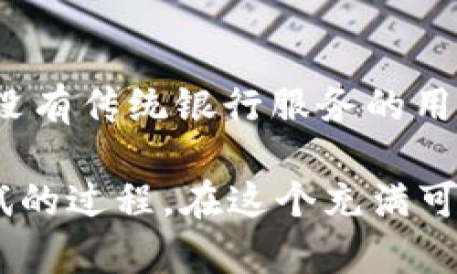   数字货币UNi：探索去中心化金融的未来 / 

 guanjianci 数字货币, UNi, 去中心化金融, 加密资产 /guanjianci 

引言

随着互联网技术的迅猛发展，数字货币逐渐走入公众的视野，其中UNi作为一种新兴的数字资产，凭借其去中心化的特性吸引了大量投资者的关注。那么，UNi究竟是什么？它代表了怎样的未来趋势？在这篇文章中，我们将深入探讨数字货币UNi的特性、用途、以及它在去中心化金融（DeFi）领域的潜力。如果你对这些话题感兴趣，或者正在考虑是否要投资UNi，不妨和我一起深入了解。


什么是数字货币UNi？

UNi是一种基于区块链技术的数字货币，旨在提供更高效、更安全的交易方式。与传统的法定货币不同，UNi不依赖于中央银行或政府的发行，而是通过复杂的加密算法和分布式账本技术实现去中心化。这使得UNi能够在一定程度上避免政府的干预和经济波动的影响。

你可能会问，数字货币有什么样的优势呢？首先，UNi的交易快速且低成本，用户可以在世界任何地方、任何时间进行交易，这为国际付款提供了极大的便利。此外，UNi的匿名性也保护了用户的隐私，这在当今信息透明的社会中显得尤为重要。


UNi的主要特点

UNi数字货币的魅力在于其独特的特点，这些特点共同为其在数字经济中的应用奠定了基础：

1. strong去中心化/strong：与任何中心化金融机构不同，UNi不通过任何中介进行交易。这保证了用户对自己资产的完全控制权。
2. strong透明性/strong：所有交易记录都以不可篡改的方式储存在区块链上，确保每一笔交易的透明可追溯。
3. strong安全性/strong：通过先进的加密技术，UNi的网络非常安全，能有效抵御黑客攻击和欺诈行为。
4. strong流动性/strong：UNi市场的流动性强，使得用户可以方便地进行买卖，避免了资产困于某一地点的情况。
5. strong全球接入/strong：任何具有互联网连接的人都可以参与到UNi的交易中，打破了地理界限。

想象一下，如果在一个没有银行、没有中介的世界里，你的财富可以随时随地运转，这正是UNi带给我们的无限可能性。


UNi在去中心化金融中的作用

去中心化金融（DeFi）是当今数字经济中的重要趋势，而UNi在这一领域扮演着举足轻重的角色。通过去中心化应用（dApps），UNi可以被用于借贷、保险、交易和资产管理等多种场景。

例如，用户可以将UNi存入去中心化的借贷平台，以获取相应的利息。而借款人则可以无需经过传统信用评估即可获得贷款，这为周边那些缺乏银行服务的用户提供了良好的借贷工具。这样的过程不仅提高了资金的利用效率，还大幅降低了信贷成本。

你的生活中是否也曾遭遇过银行繁琐的审批流程？UNi通过去中心化金融的模式，能够有效地减少这一类问题的发生，让金融服务变得更加普惠。


UNi的投资潜力与风险

当然，投资UNi也并非是没有风险的。数字货币市场波动性巨大，投资者可能在短时间内面临较大的收益和损失。这究竟是个值得冒险的投资吗？在这个问题上，每个人的答案各有不同。

在考虑投资UNi之前，务必要充分了解其潜在风险。首先，市场的不确定性可能会导致价格剧烈波动。此外，数字货币依旧处于发展阶段，可能受到政策的影响而产生较大的变动。而且，由于数字资产的匿名性，投资者极易成为诈骗的目标。

但与此同时，UNi的未来也充满了机会。各大金融机构和企业纷纷布局DeFi领域，越来越多的应用场景正在开发之中。你是否希望抓住这种快速发展的机会，借助UNi实现财富的增长呢？


UNi的社区支持与发展前景

UNi并不仅仅是一个数字货币，它背后还有着强大的社区支持。开发者、投资者和用户们共同推动着UNi的进步。通过定期的社区讨论和技术升级，UNi不断其系统，提升用户体验。

很多人都在积极探索如何使用UNi来改善生活，无论是支付服务、微型贷款，还是基于UNi构建的新型应用，这些都是UNi极具潜力的发展方向。

你是否愿意成为这个社区的一员，参与到UNi的未来建设中去？也许你的参与能够为这个项目注入新的活力，从而推动数字货币生态的进一步繁荣。


总结

总之，数字货币UNi以其去中心化、透明、安全的特性，正在为人们创造新的金融可能性。在去中心化金融领域，UNi作为一种新兴资产，不仅为普通用户提供了丰富的投资机会，也为没有传统银行服务的用户提供了新的解决方案。

未来，随着技术的不断进步和市场的成熟，UNi的应用场景将愈加丰富。那么，你是否认为自己的资金应该在这样的新兴市场中运作呢？无论如何，参与UNi的探索，无疑是个值得尝试的过程。在这个充满可能性的时代，接下来的每一步，都将推动我们向着更美好的未来迈进。
