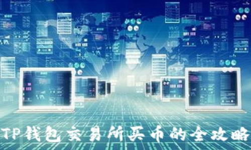   
TP钱包交易所买币的全攻略