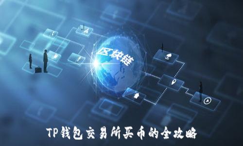   
TP钱包交易所买币的全攻略