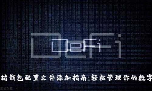 以太坊钱包配置文件添加指南：轻松管理你的数字资产