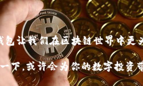 赤уҷelo/赤ujelo  
TP钱包, Polkadot链, 加密货币钱包, 区块链技术/guanjianci  

探索TP钱包在Polkadot链上的应用

在当今迅速发展的加密货币领域，钱包的选择不仅关乎安全性，同时也影响着我们在区块链世界中的体验。其中，TP钱包凭借其在Polkadot链上的支持，正在吸引越来越多的用户关注。你是否也对如何在Polkadot链上有效管理你的数字资产感到神秘？本文将为你一一解开这些疑问，帮助你更好地理解TP钱包的优势及使用方法。

什么是TP钱包？

TP钱包是一款多币种的数字货币钱包，它支持多种区块链资产的存储和转账。最引人注目的特点，是它在Polkadot链上的高效集成。这意味着，TP钱包不仅支持主链的资产，还可以跨链操作，给用户带来极大的便利。

但你知道TP钱包为何如此受欢迎吗？它不仅是因为支持多种链的特性，还因为用户友好的界面、强大的安全措施以及活跃的社区支持。很多用户在选择钱包时，往往会考虑功能的多样性和安全性，而TP钱包恰好在这两方面表现出色，让人惊叹。

Polkadot链的独特之处

Polkadot作为一种新兴的区块链技术，以其灵活性和可扩展性而闻名。它的设计理念是“跨链互操作性”，这意味着不同的区块链可以在Polkadot的生态系统中无缝地进行数据和资产的转移。你是否曾想过，如果所有的区块链都能互联互通，将会给我们的日常生活带来什么样的改变？

在Polkadot的生态系统中，TP钱包的角色至关重要。用户可以方便地在不同的平行链之间转账，分享资源与数据。这种跨链能力，不仅提高了交易的效率，也增强了资产流动性，让我们可以轻松抓住每一个投资机会。

TP钱包的主要功能

TP钱包为用户提供了一系列强大的功能，包括但不限于：

ul
    li支持多种数字资产：用户可以在一个平台上管理多种加密货币，无需频繁切换不同的钱包。/li
    li安全性保障：TP钱包采用了先进的加密技术，确保用户的资产安全。/li
    li简单易用的界面：即使是初次接触加密货币的用户，也能轻松上手。/li
    li跨链交易支持：用户可以在Polkadot链上无需中转，直接进行资产之间的交易。/li
/ul

可见，TP钱包无疑是一款值得推荐的数字资产管理工具。但在这个瞬息万变的市场中，你是否也在寻找那些性价比最高的工具，来为你的投资保驾护航？

如何使用TP钱包在Polkadot链上管理资产

使用TP钱包进行Polkadot链上的资产管理，其实并不复杂。以下是一些基本步骤，帮助你快速入门：

h4步骤一：下载与安装TP钱包/h4
首先，访问TP钱包的官方网站，下载适合你设备的版本。无论是手机应用还是电脑版，都能够齐全支持，安装过程亦非常简单明了。

h4步骤二：创建或导入钱包/h4
安装完成后，打开TP钱包应用，你可以选择创建新的钱包或导入现有的钱包。若选择创建新钱包，务必妥善保存好助记词，这是恢复钱包的唯一凭证。当你享受科技便利的同时，也不要忘记安全意识。

h4步骤三：添加资产/h4
 TP钱包支持多个资产，你可以在钱包中添加需要管理的加密货币。对于Polkadot资产，确保在选项中找到相关的平行链，轻松完成资产的添加。

h4步骤四：进行交易与转账/h4
在TP钱包中，你可以随时进行资产的转账和交易。选择需要转账的资产，输入接收者地址和金额，确认后即可完成交易。此外，跨链操作的便捷性，能够让你迅速抓住每一个投资机会。

h4步骤五：定期备份与安全设置/h4
隐私与安全是数字货币的重要因素。记得定期备份钱包和对资金进行安全设置，例如开启双重认证。这些措施都有助于你的资产得到更好的保护。

TP钱包在Polkadot生态中的未来

随着区块链技术的不断演进，TP钱包在Polkadot生态中的地位愈发重要。未来，我们期待它能为用户提供更多的功能与服务。例如，集成更复杂的去中心化金融（DeFi）应用，支持资产的质押与借贷等，进一步丰富用户的使用体验。

你是否已经开始想象，在不久的将来，TP钱包将如何帮助你实现更丰富的投资组合呢？有越来越多的用户选择使用TP钱包来探索Polkadot闪耀的新机遇！

结语

无论是对于新手还是经验丰富的用户，TP钱包在Polkadot链上的应用都提供了极大的便利与安全保障。通过用户友好的界面与跨链的独特优势，TP钱包让我们在区块链世界中更为从容与自信。

在这段旅程中，你是否感受到TP钱包带来的变化？当越来越多的人开始使用这一钱包，我们也在见证区块链科技的进步和未来的无限可能。不妨尝试一下，或许会为你的数字投资带来新的视野与启发！