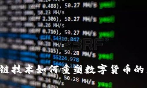 区块链技术如何重塑数字货币的未来？