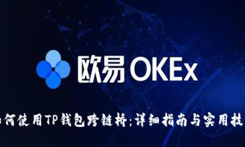 如何使用TP钱包跨链桥:详细指南与实用技巧