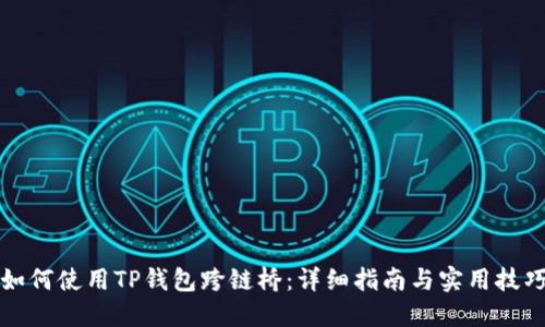 如何使用TP钱包跨链桥:详细指南与实用技巧