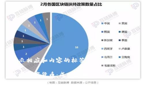 展示相应和内容的标签示例如下
掌握数字货币:成为区块链交易的专家