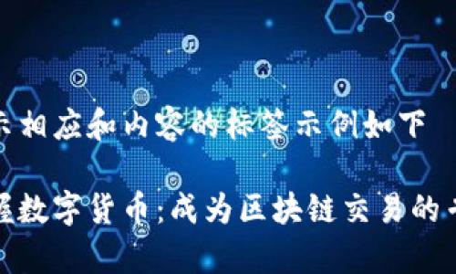 展示相应和内容的标签示例如下
掌握数字货币:成为区块链交易的专家