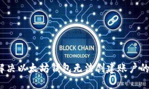 如何解决以太坊钱包无法创建账户的问题?