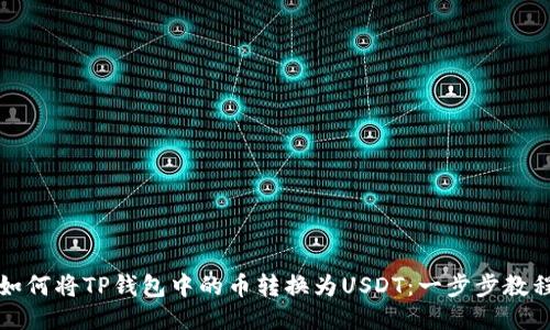 如何将TP钱包中的币转换为USDT:一步步教程