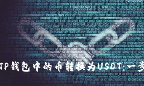 如何将TP钱包中的币转换为USDT:一步步教程